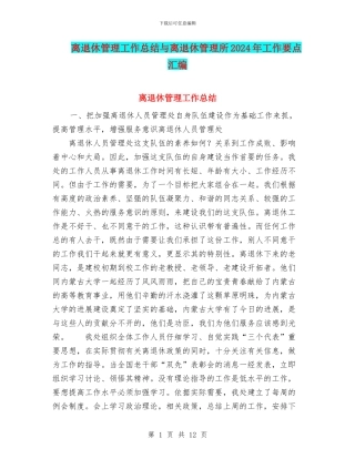 离退休管理工作总结与离退休管理所2024年工作要点汇编