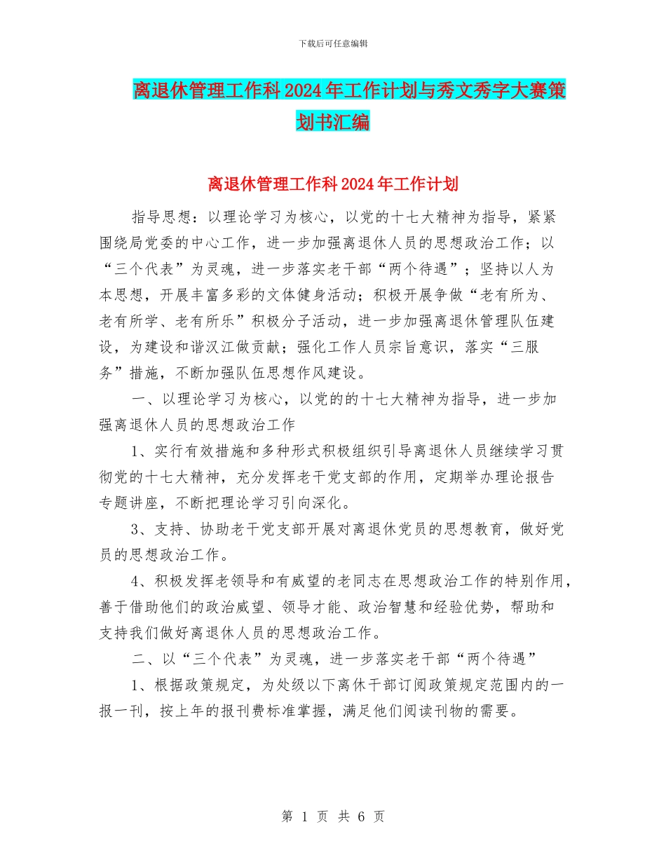 离退休管理工作科2024年工作计划与秀文秀字大赛策划书汇编_第1页