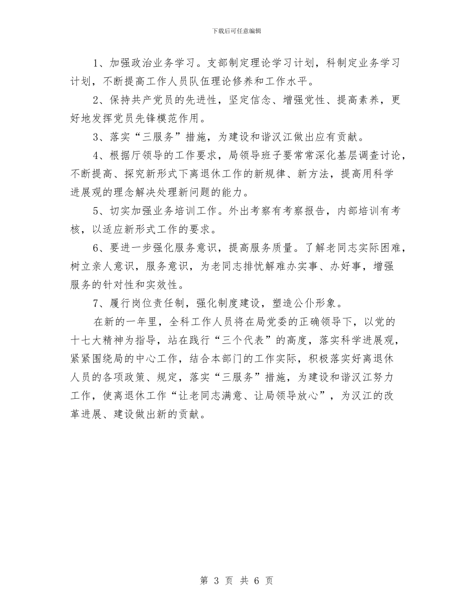离退休管理工作科2024年工作计划与秀文秀字大赛策划书汇编_第3页