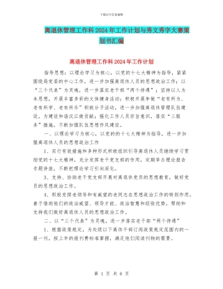 离退休管理工作科2024年工作计划与秀文秀字大赛策划书汇编