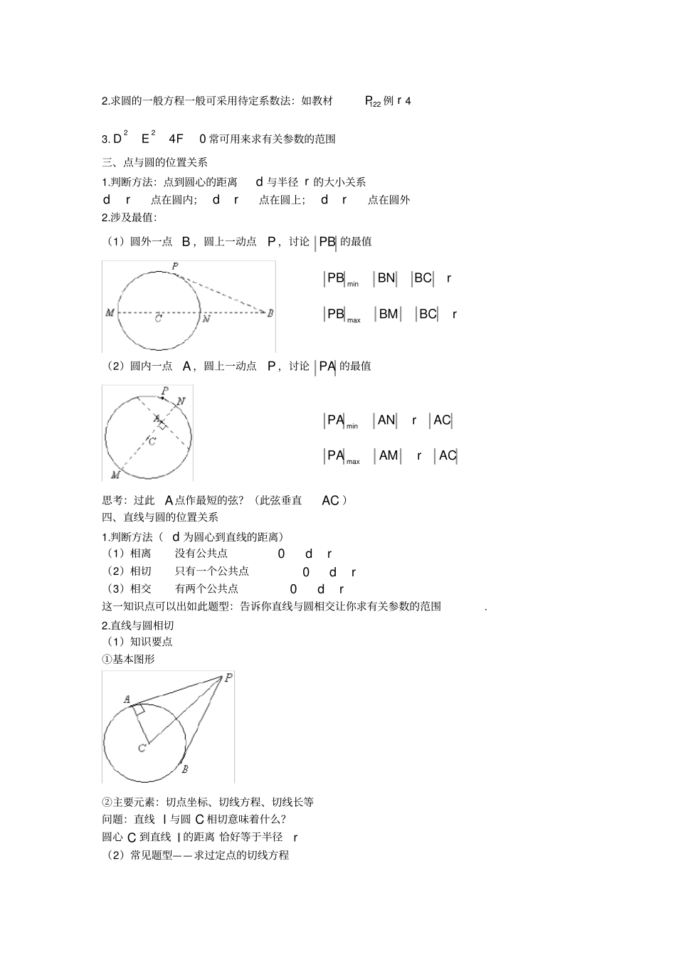 完整版圆与方程知识点整理,推荐文档_第2页