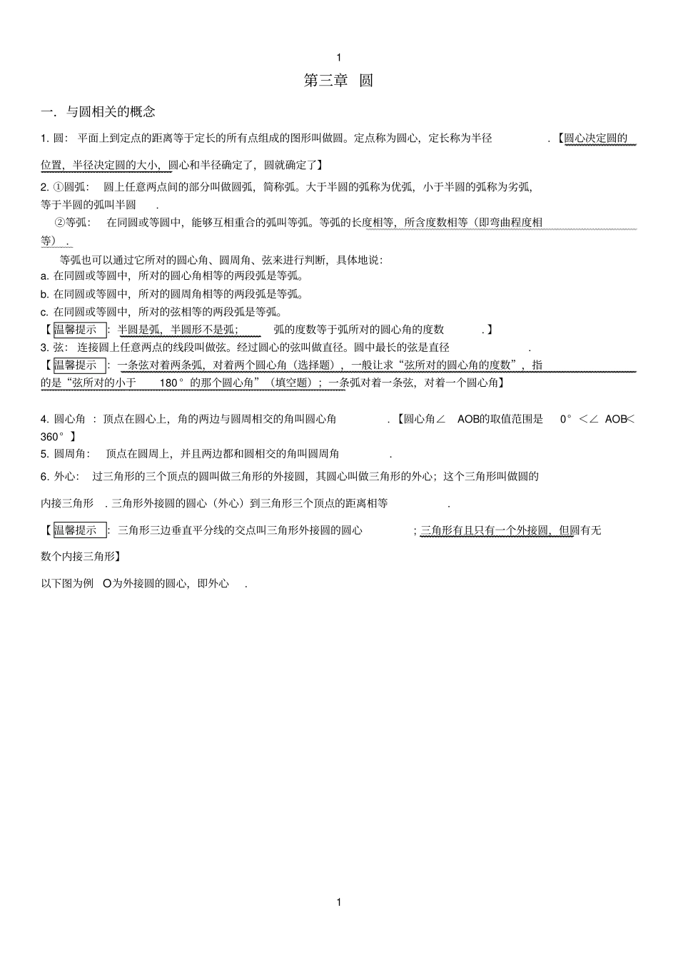 完整版圆的知识点最新,推荐文档_第1页