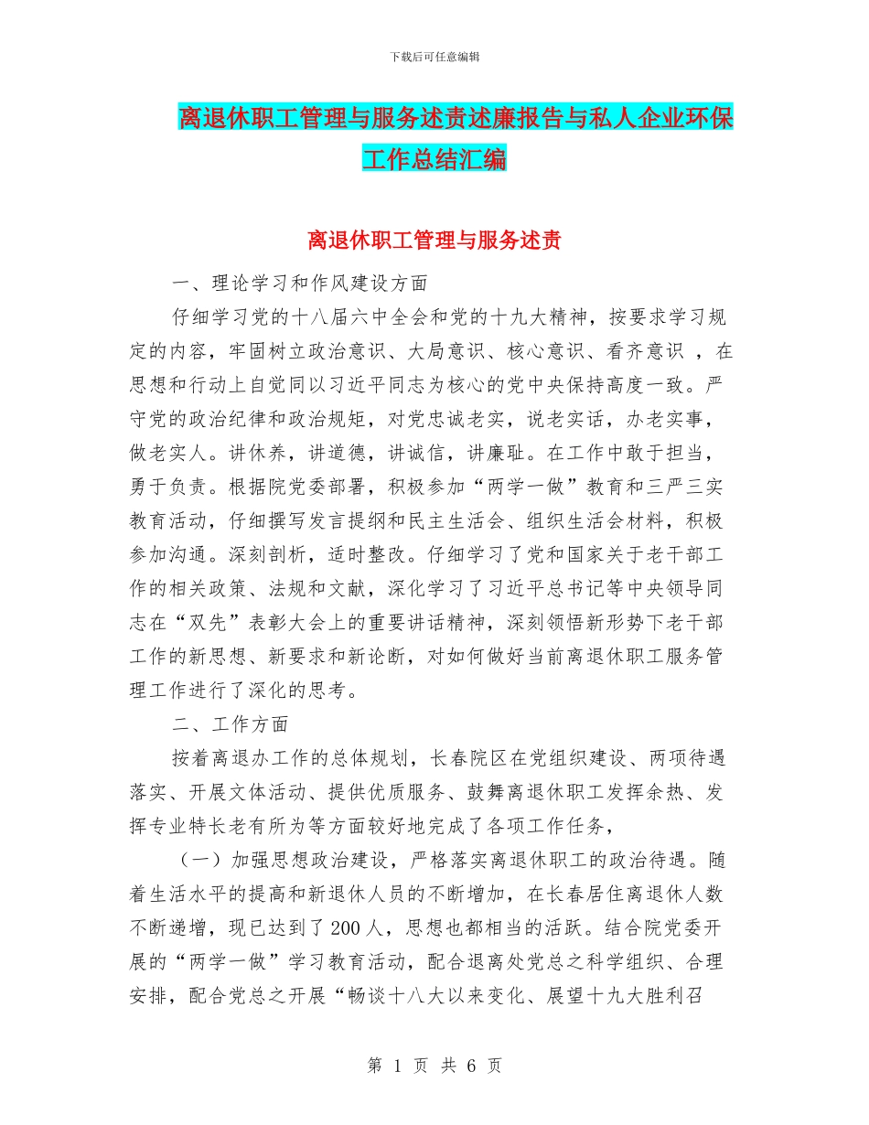 离退休职工管理与服务述责述廉报告与私人企业环保工作总结汇编_第1页