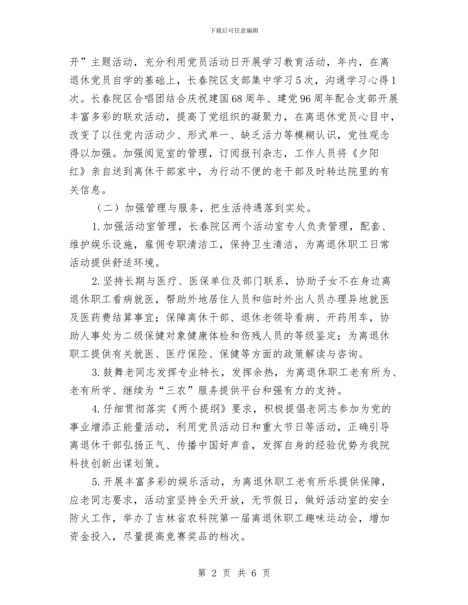 离退休职工管理与服务述责述廉报告与私人企业环保工作总结汇编_第2页