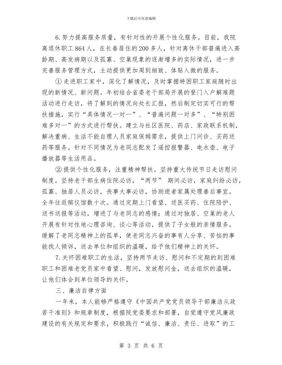 离退休职工管理与服务述责述廉报告与私人企业环保工作总结汇编_第3页