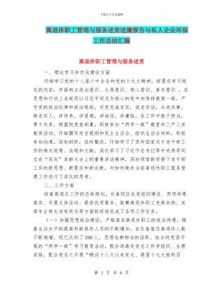 离退休职工管理与服务述责述廉报告与私人企业环保工作总结汇编