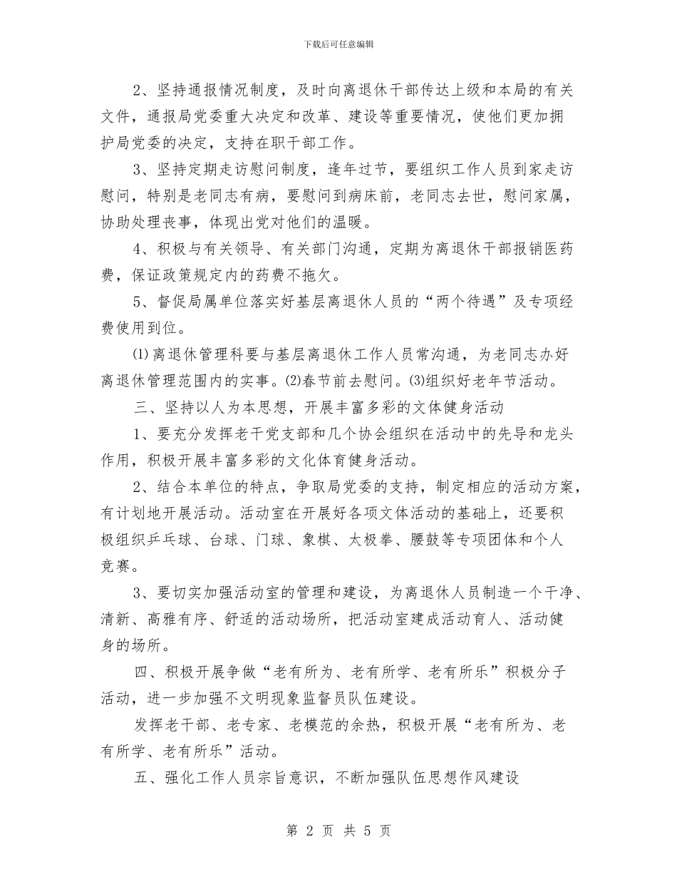 离退休管理工作科2024年工作计划与秋季继续教育办公室工作计划汇编_第2页