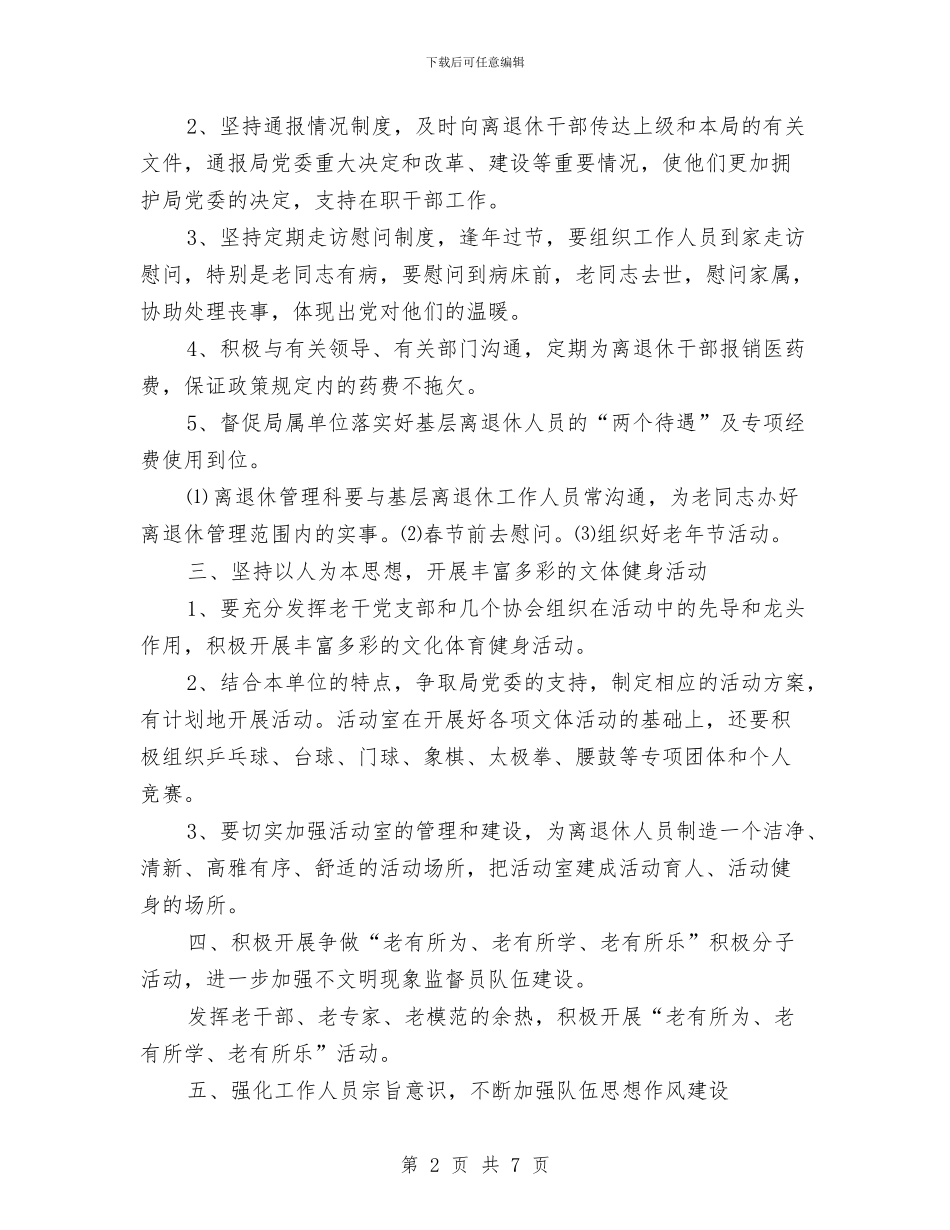 离退休管理工作科2024年工作计划与秋季卫生保健工作计划汇编_第2页