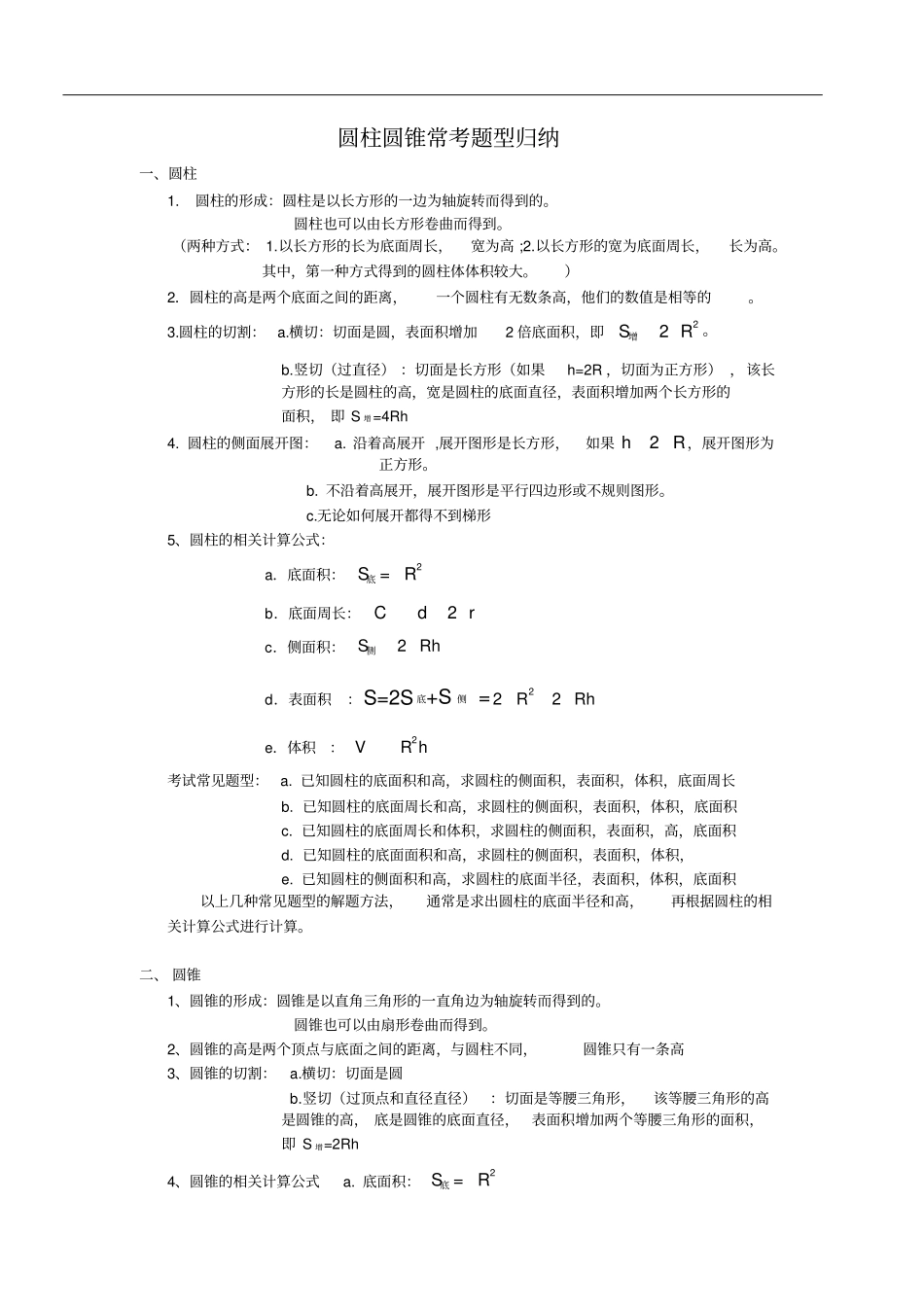 完整版圆柱与圆锥题型归纳,推荐文档_第1页