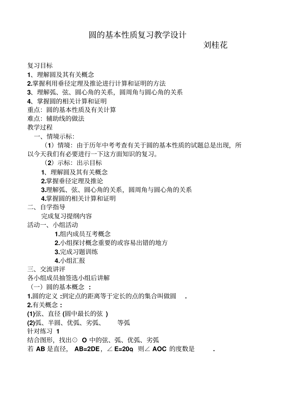 完整版圆的基本性质复习教学设计_第1页