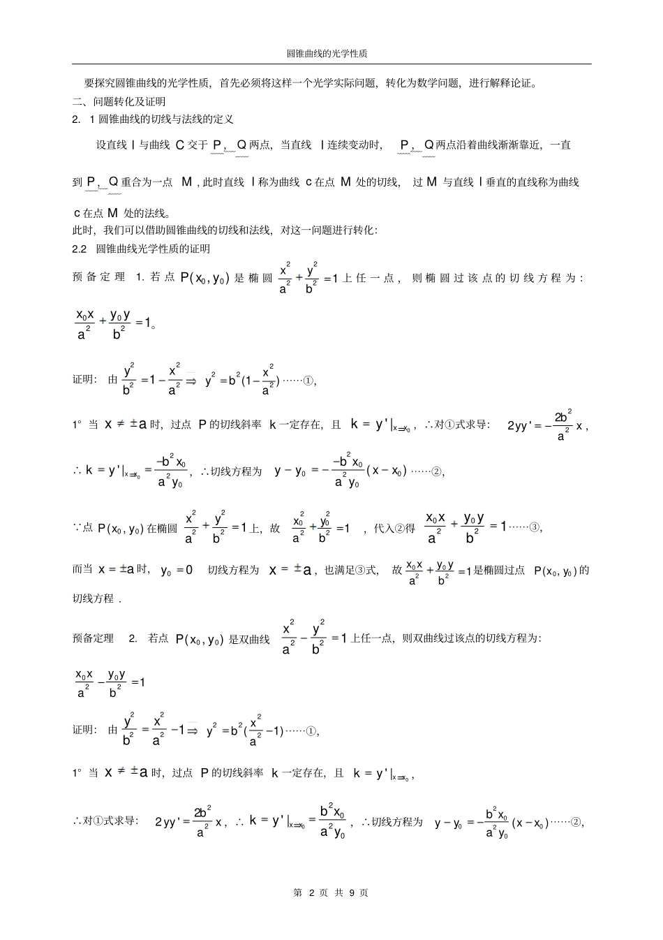 完整版圆锥曲线的光学性质_第2页