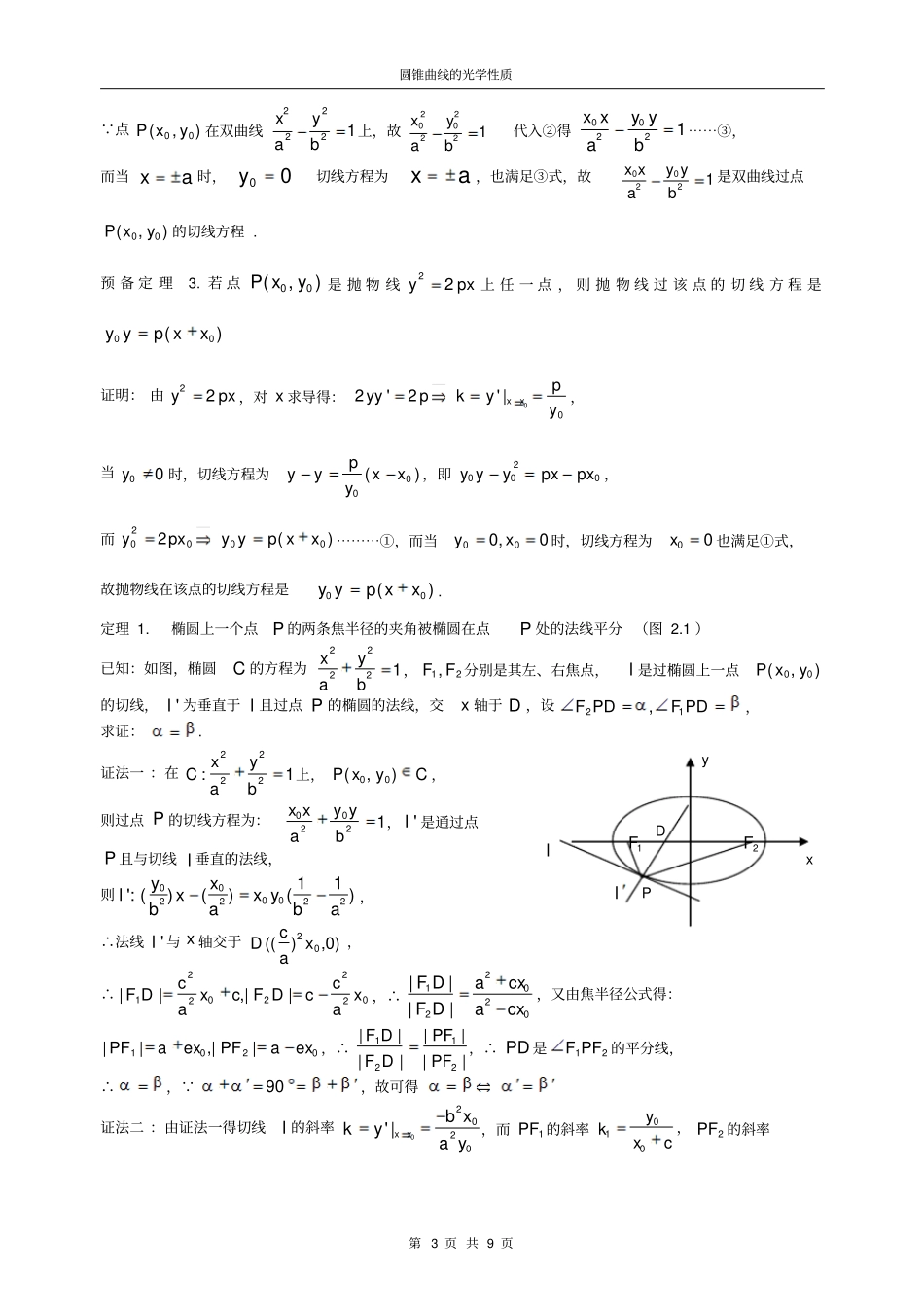 完整版圆锥曲线的光学性质_第3页