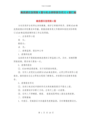 禽流感应急预案4篇与私企辞职报告范文4篇汇编