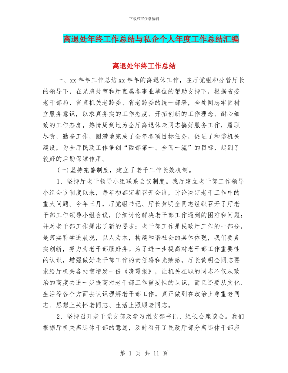 离退处年终工作总结与私企个人年度工作总结汇编_第1页