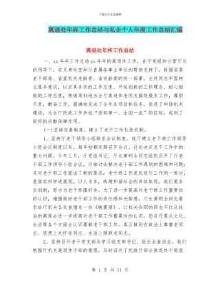 离退处年终工作总结与私企个人年度工作总结汇编
