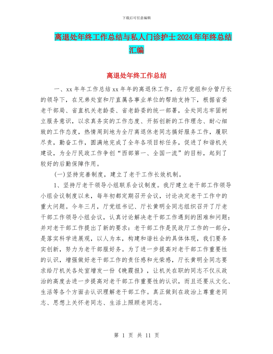 离退处年终工作总结与私人门诊护士2024年年终总结汇编_第1页