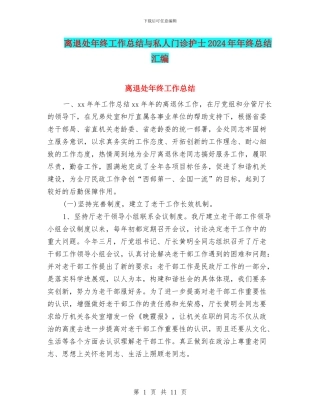 离退处年终工作总结与私人门诊护士2024年年终总结汇编