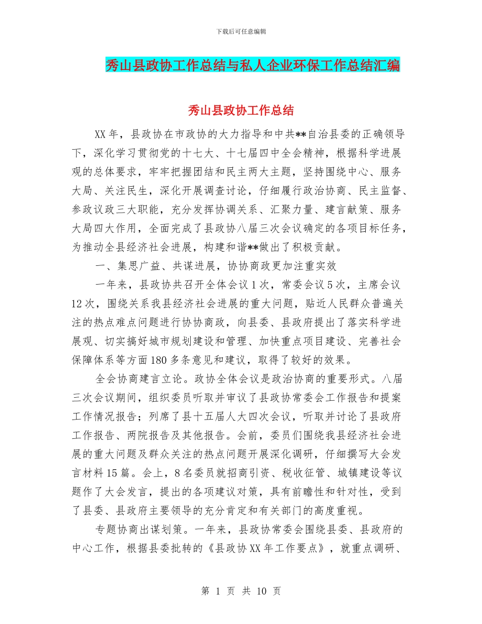 秀山县政协工作总结与私人企业环保工作总结汇编_第1页