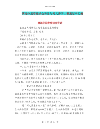 离退休迎春座谈会讲话与秀文秀字大赛策划书汇编