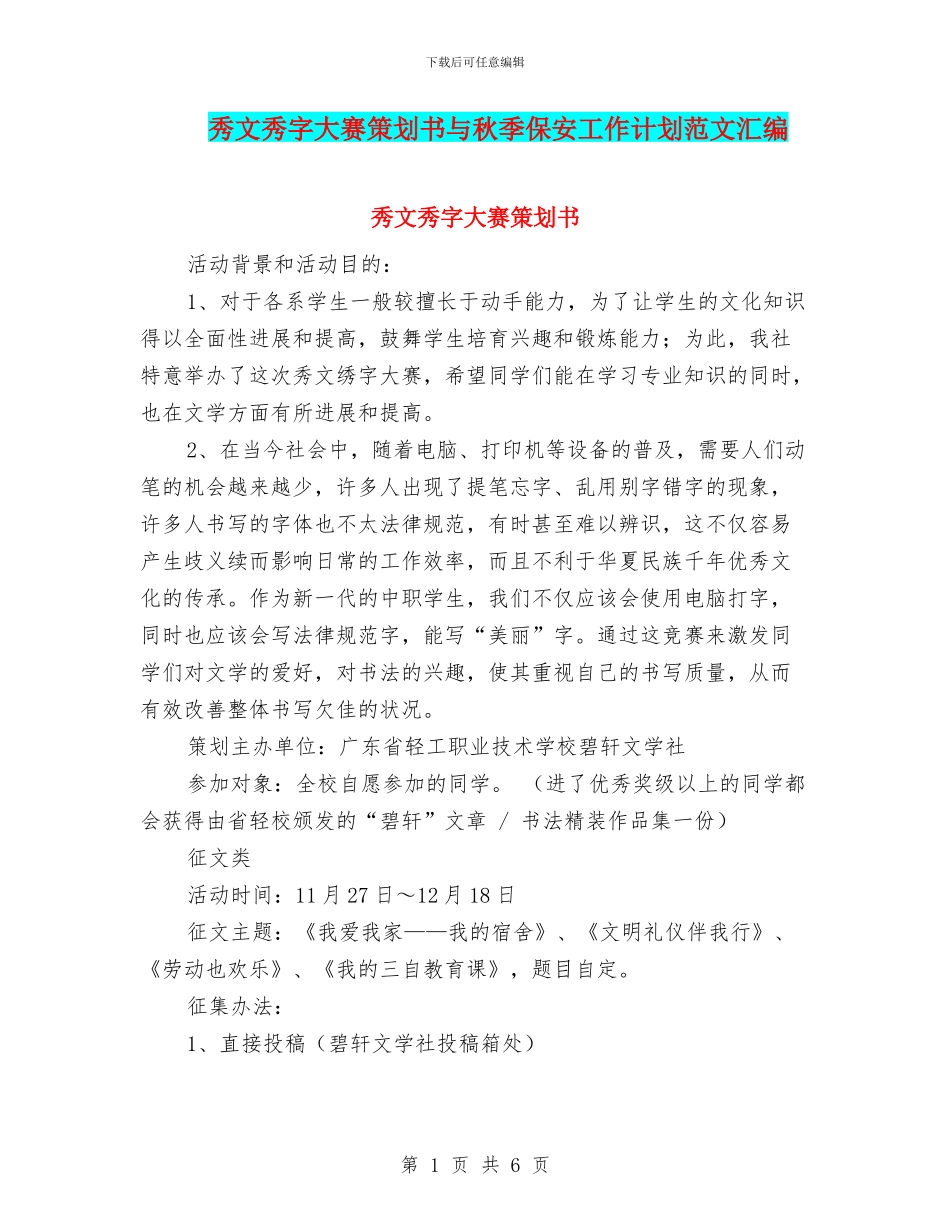 秀文秀字大赛策划书与秋季保安工作计划范文汇编_第1页
