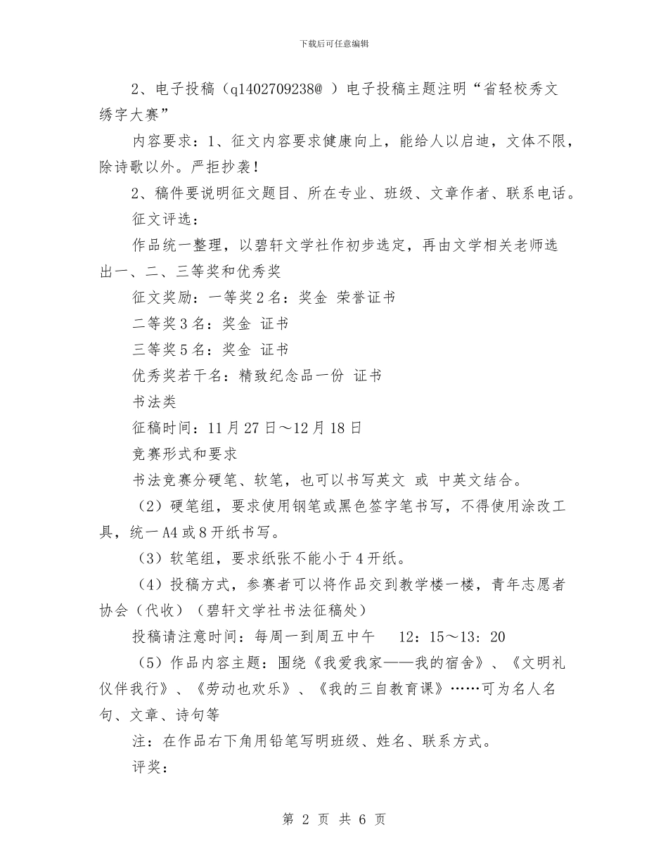 秀文秀字大赛策划书与秋季保安工作计划范文汇编_第2页