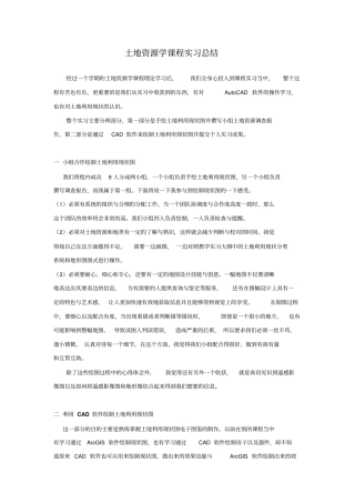 完整版土地资源学课程实习总结