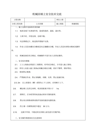 完整版土方回填安全技术交底通用