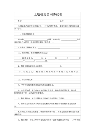 完整版土地租地合同协议书