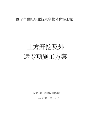 完整版土方外运方案最新
