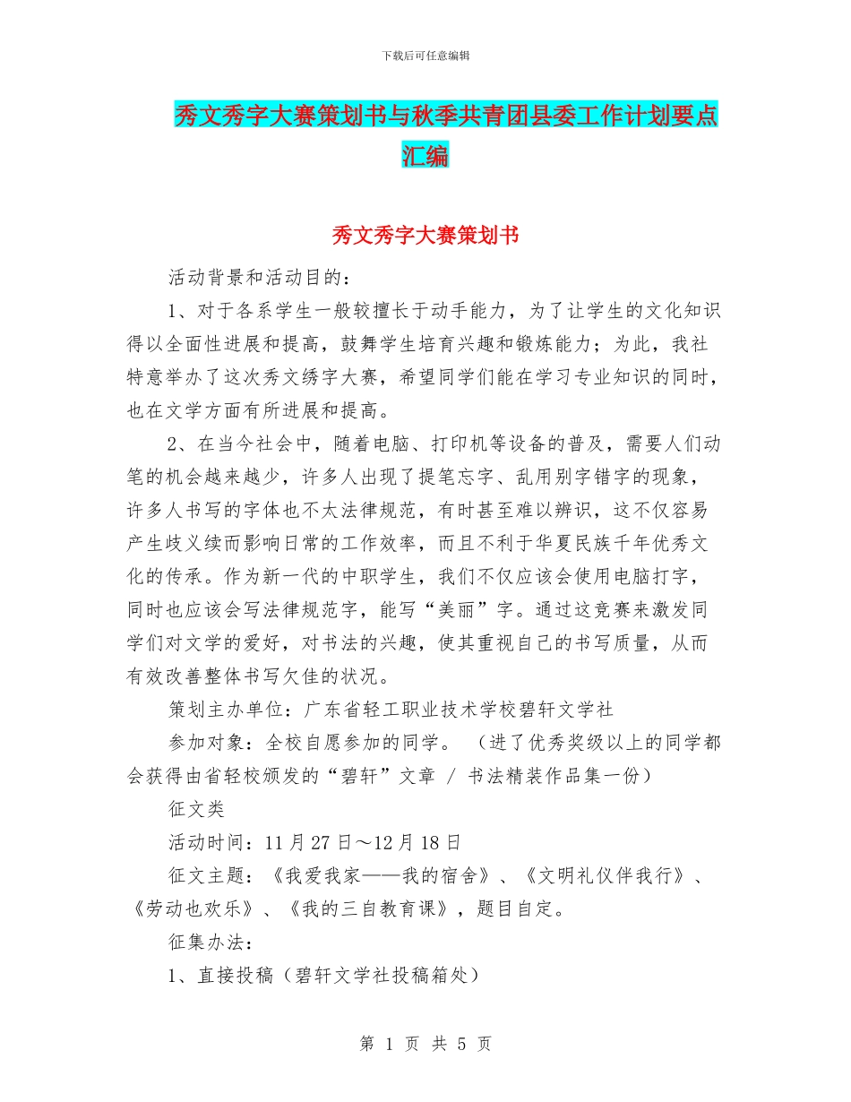 秀文秀字大赛策划书与秋季共青团县委工作计划要点汇编_第1页