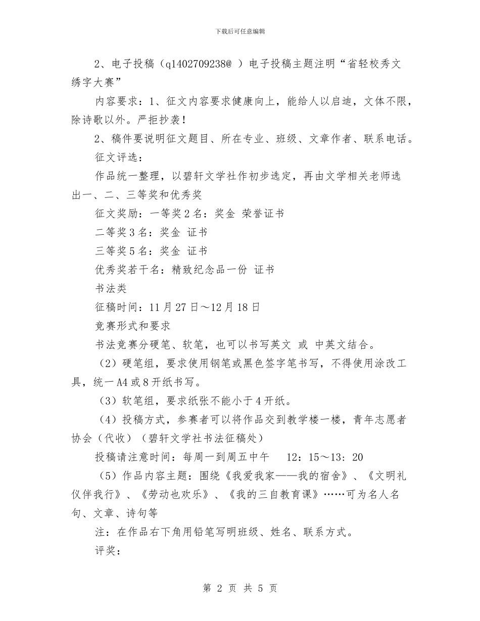 秀文秀字大赛策划书与秋季共青团县委工作计划要点汇编_第2页