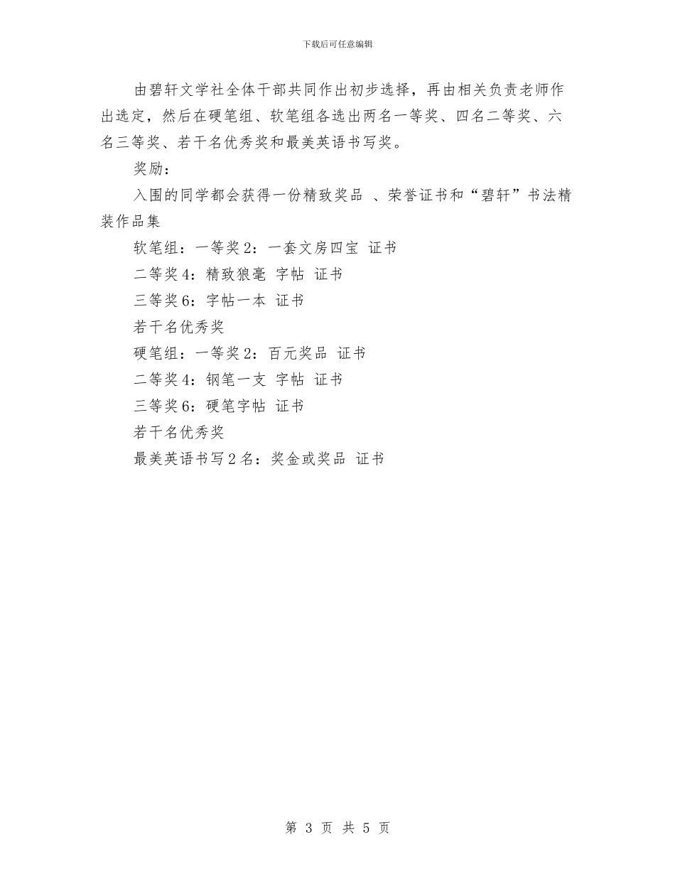 秀文秀字大赛策划书与秋季共青团县委工作计划要点汇编_第3页