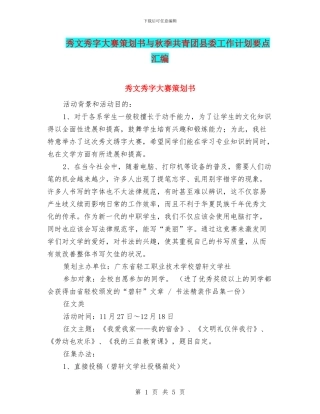 秀文秀字大赛策划书与秋季共青团县委工作计划要点汇编