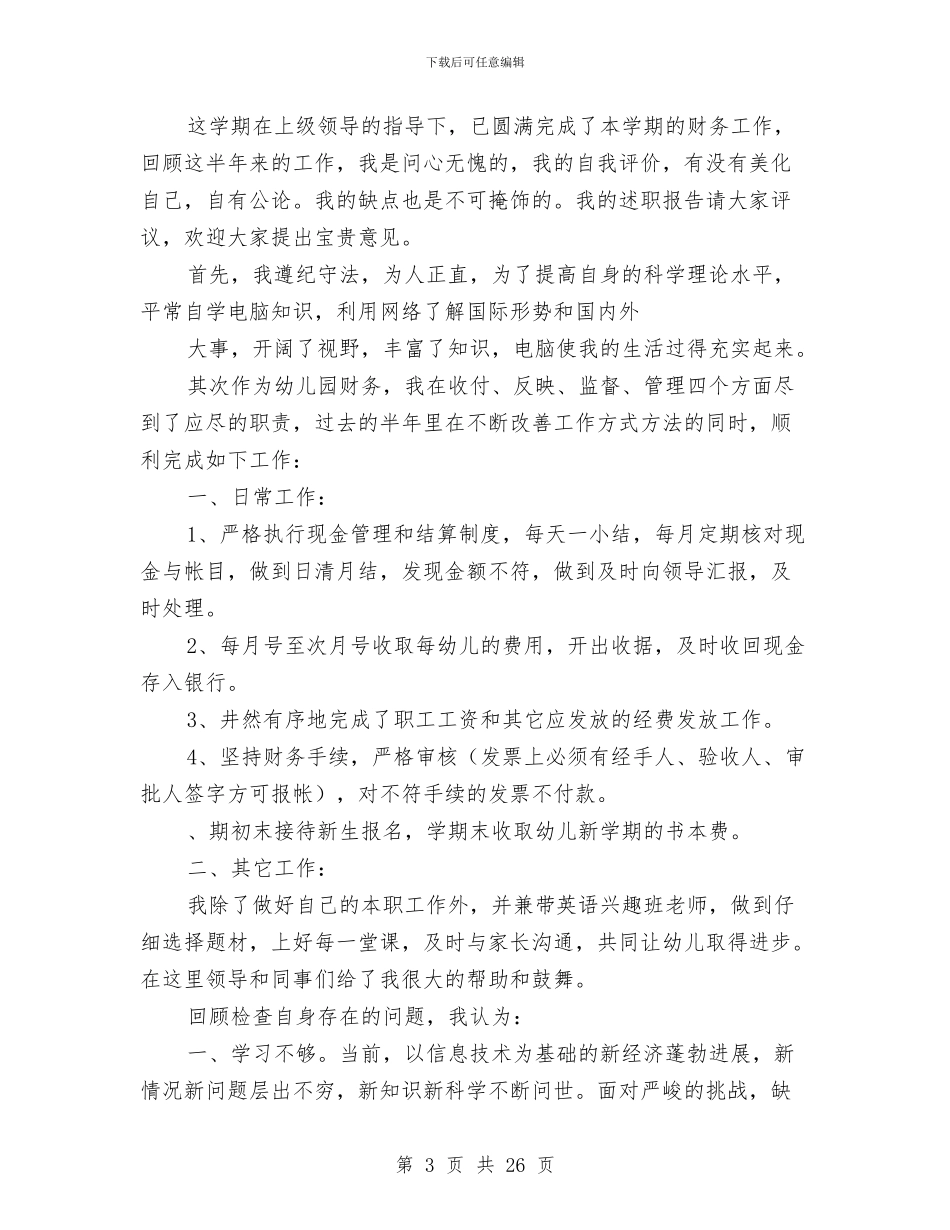 私人幼儿园会计工作总结与秋季学期幼儿园分园工作总结范文汇编_第3页