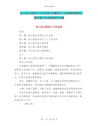 私人幼儿园会计工作总结与秋季学期幼儿园分园工作总结范文汇编