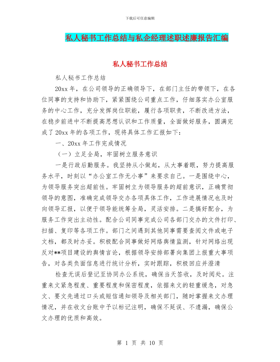私人秘书工作总结与私企经理述职述廉报告汇编_第1页