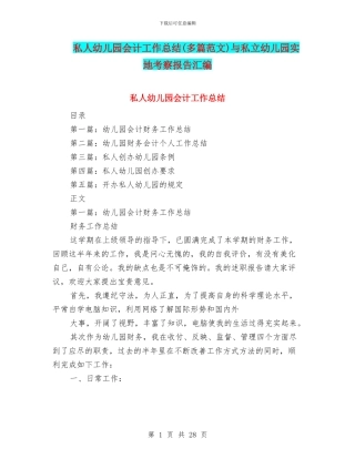 私人幼儿园会计工作总结与私立幼儿园实地考察报告汇编