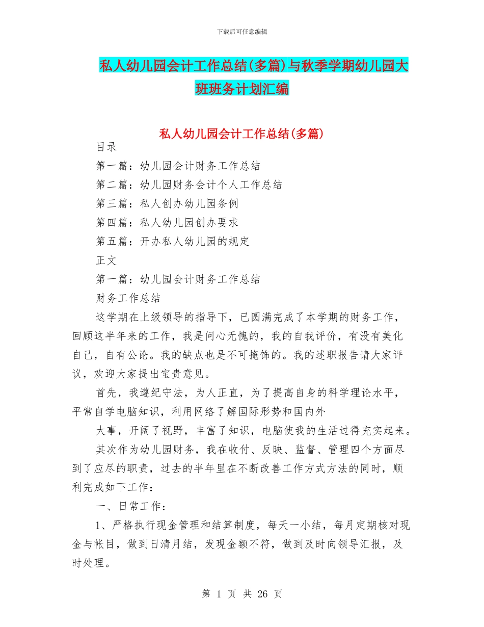 私人幼儿园会计工作总结与秋季学期幼儿园大班班务计划汇编_第1页