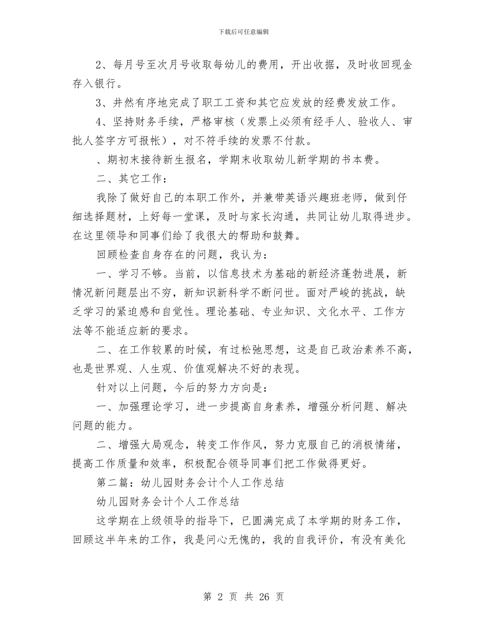 私人幼儿园会计工作总结与秋季学期幼儿园大班班务计划汇编_第2页