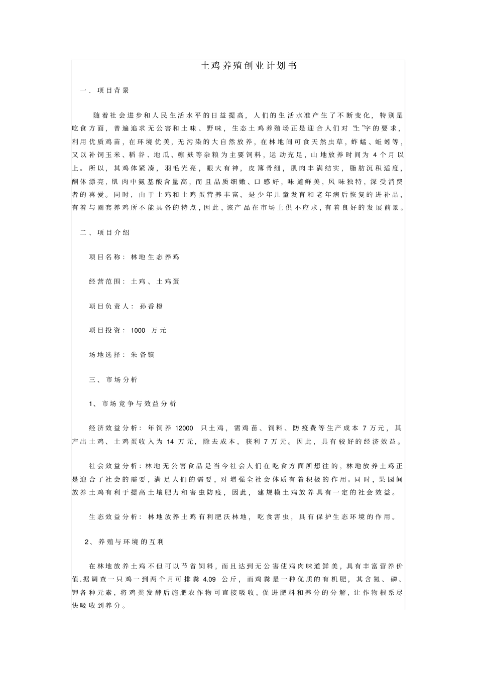 完整版土鸡养殖计划书_第1页