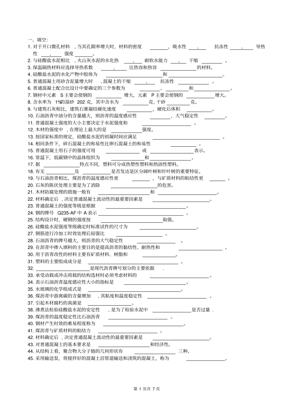 完整版土木工程材料复习题及参考答案_第1页