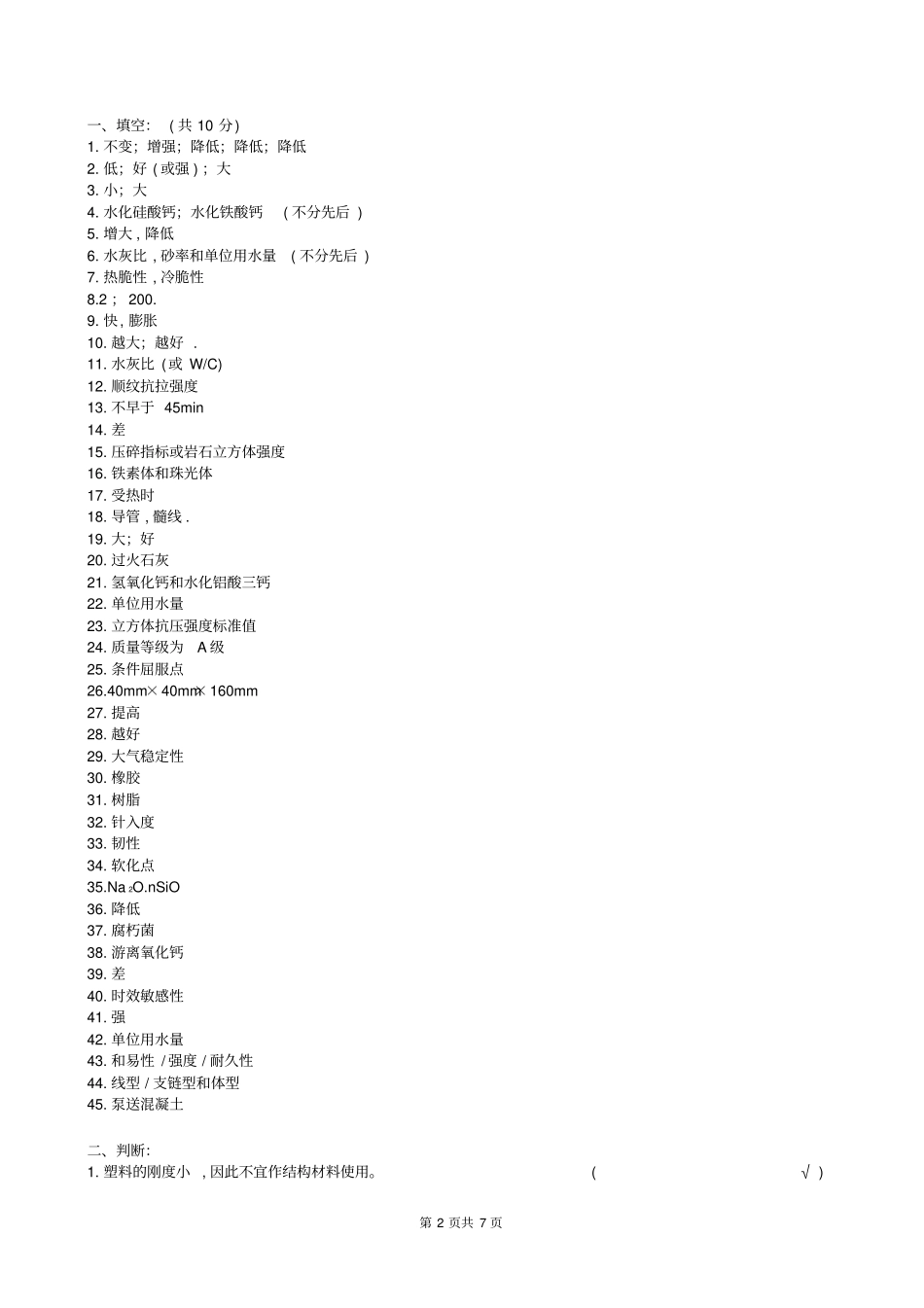 完整版土木工程材料复习题及参考答案_第2页