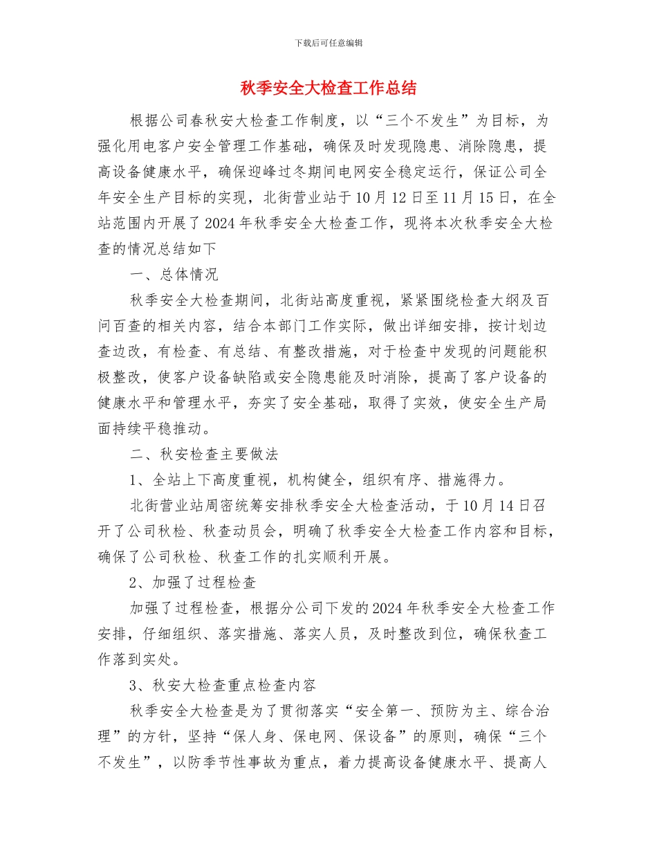 私企协会工作总结与秋季安全大检查工作总结汇编_第3页