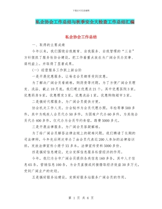 私企协会工作总结与秋季安全大检查工作总结汇编