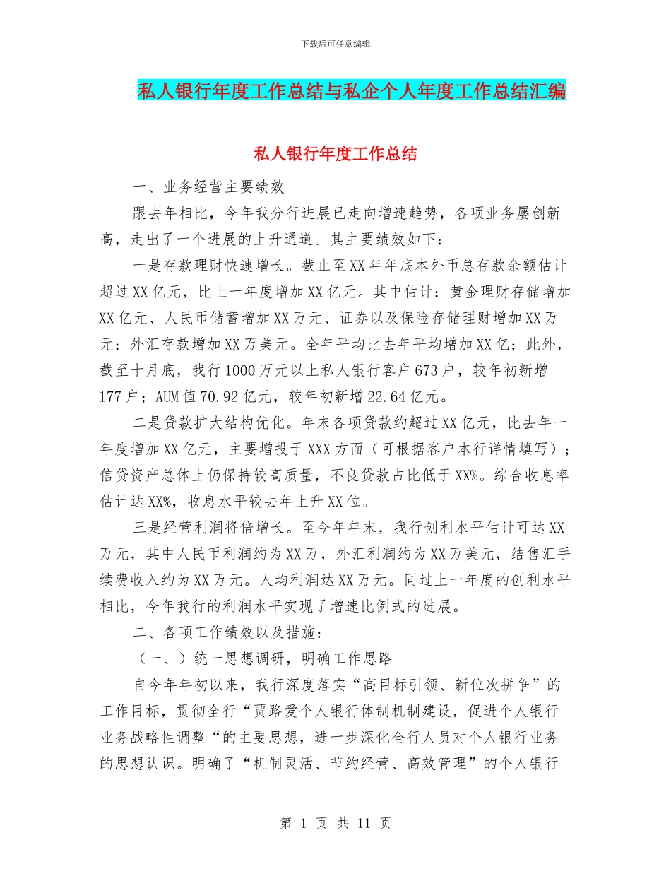 私人银行年度工作总结与私企个人年度工作总结汇编_第1页