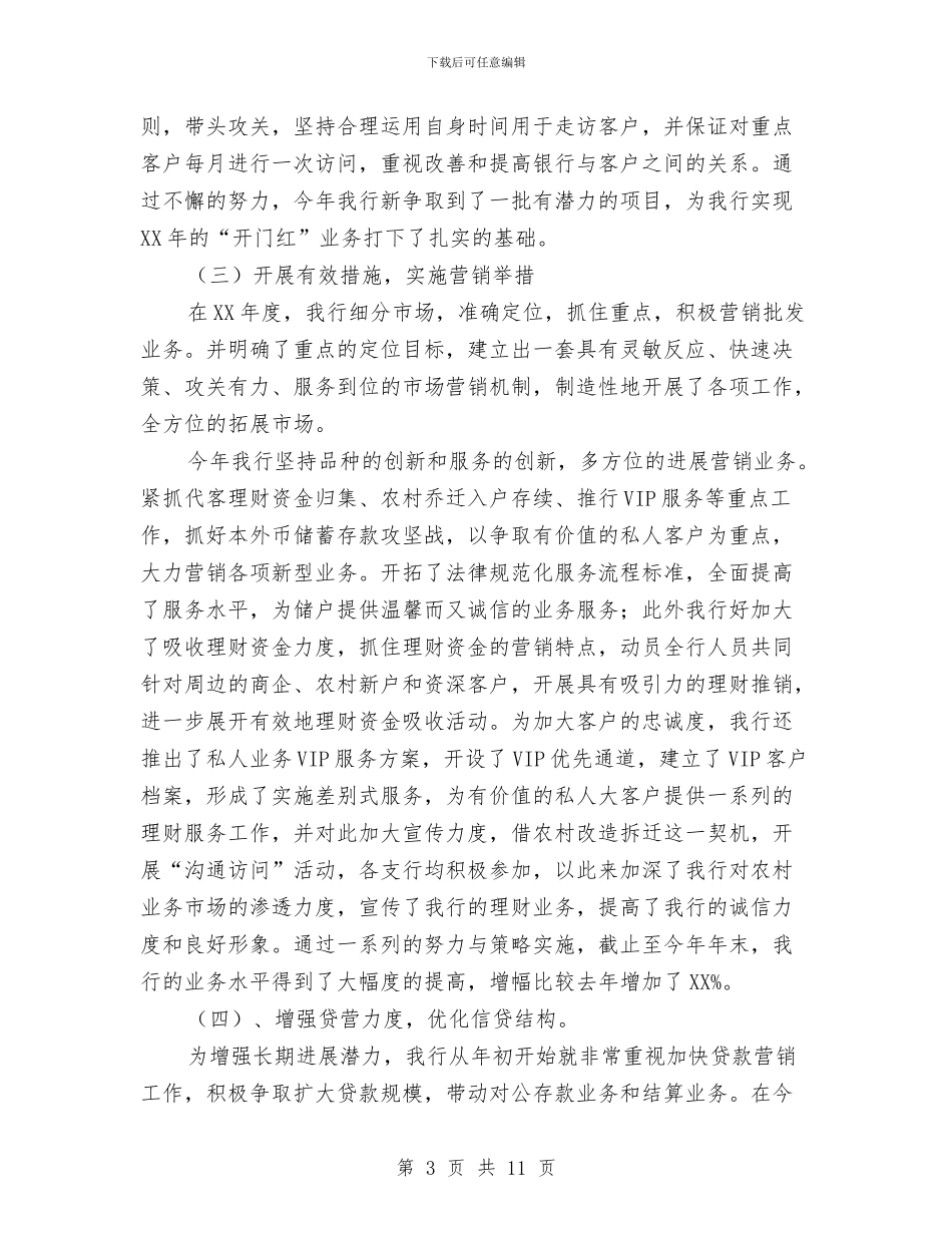 私人银行年度工作总结与私企个人年度工作总结汇编_第3页
