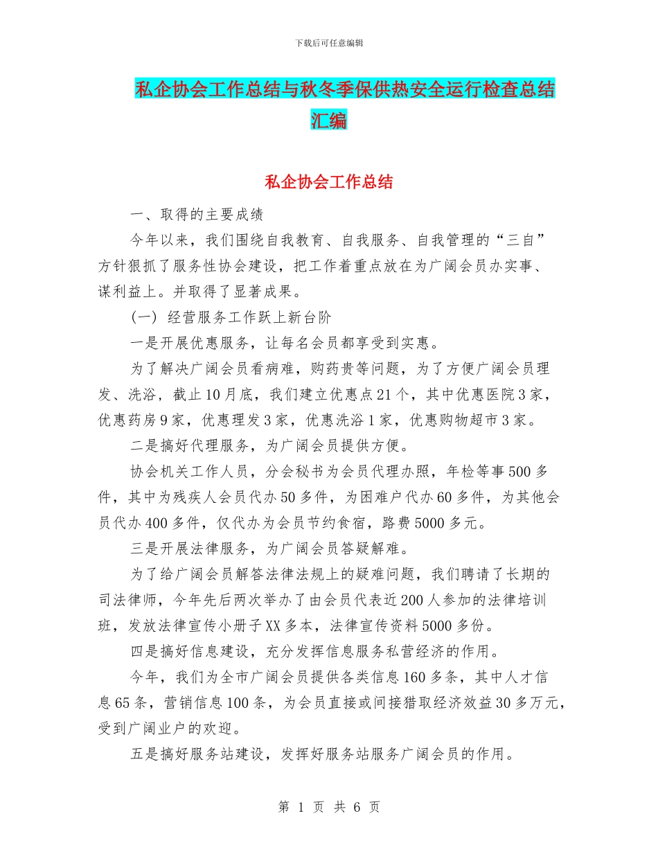 私企协会工作总结与秋冬季保供热安全运行检查总结汇编_第1页