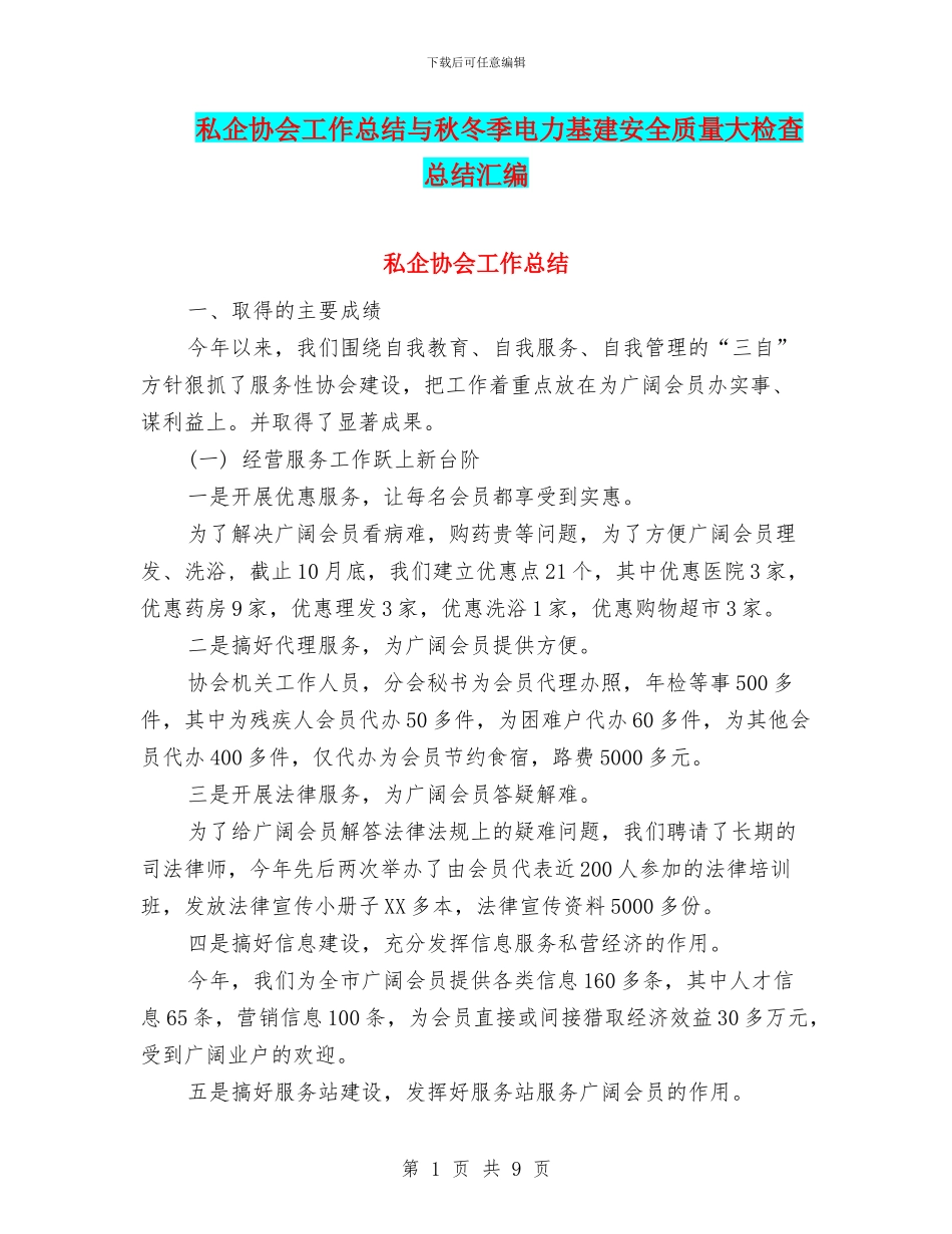私企协会工作总结与秋冬季电力基建安全质量大检查总结汇编_第1页