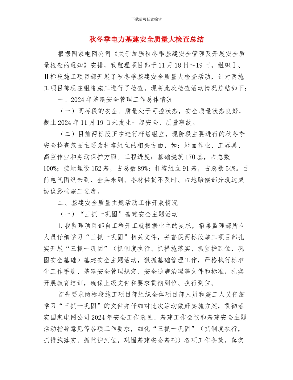 私企协会工作总结与秋冬季电力基建安全质量大检查总结汇编_第3页
