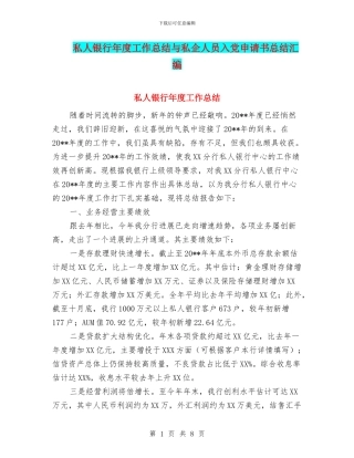 私人银行年度工作总结与私企人员入党申请书总结汇编